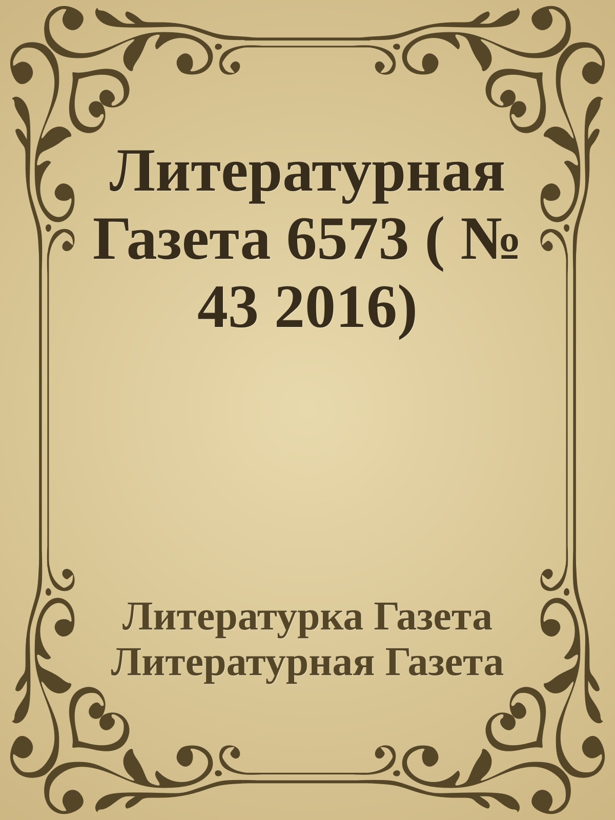 Литературная Газета 6573 ( № 43 2016)
