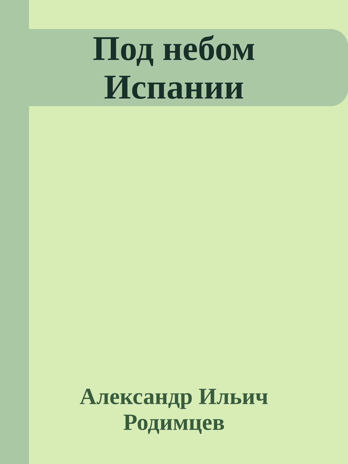 Под небом Испании