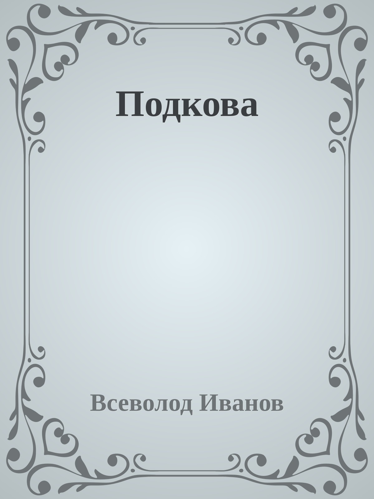 Подкова