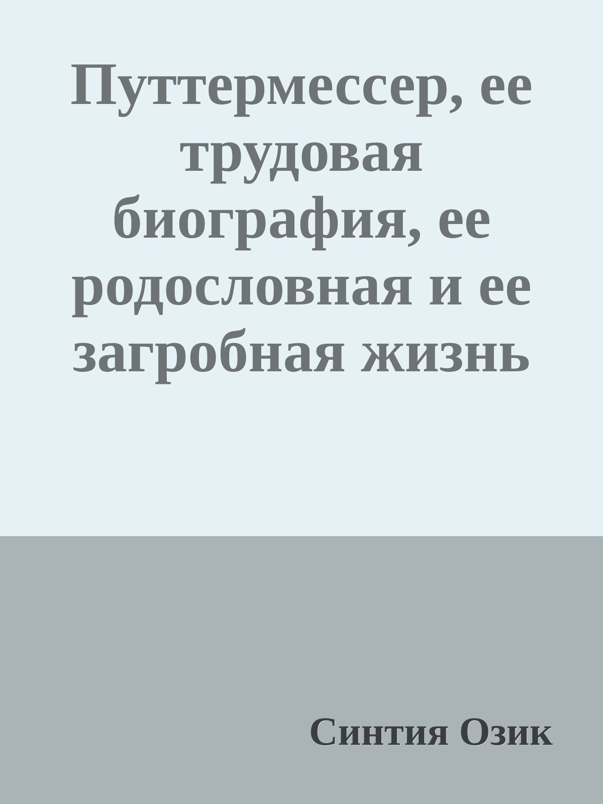 Путтермессер, ее трудовая биография, ее родословная и ее загробная жизнь
