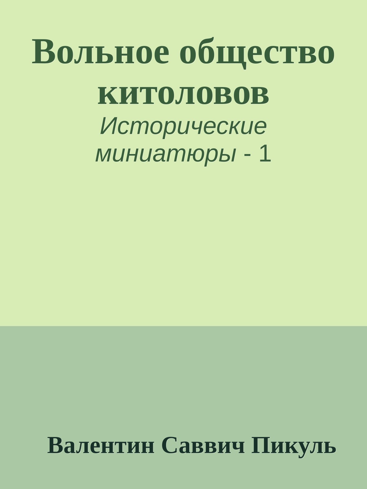 Вольное общество китоловов
