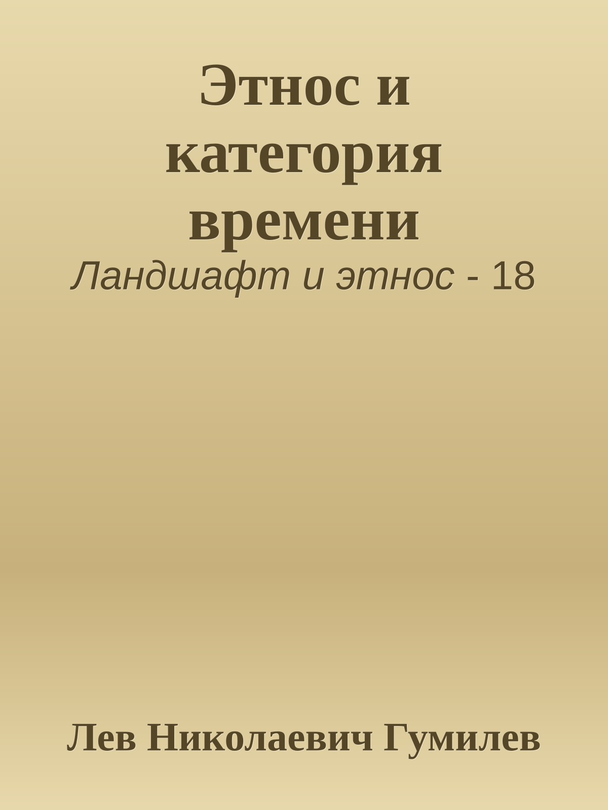 Этнос и категория времени