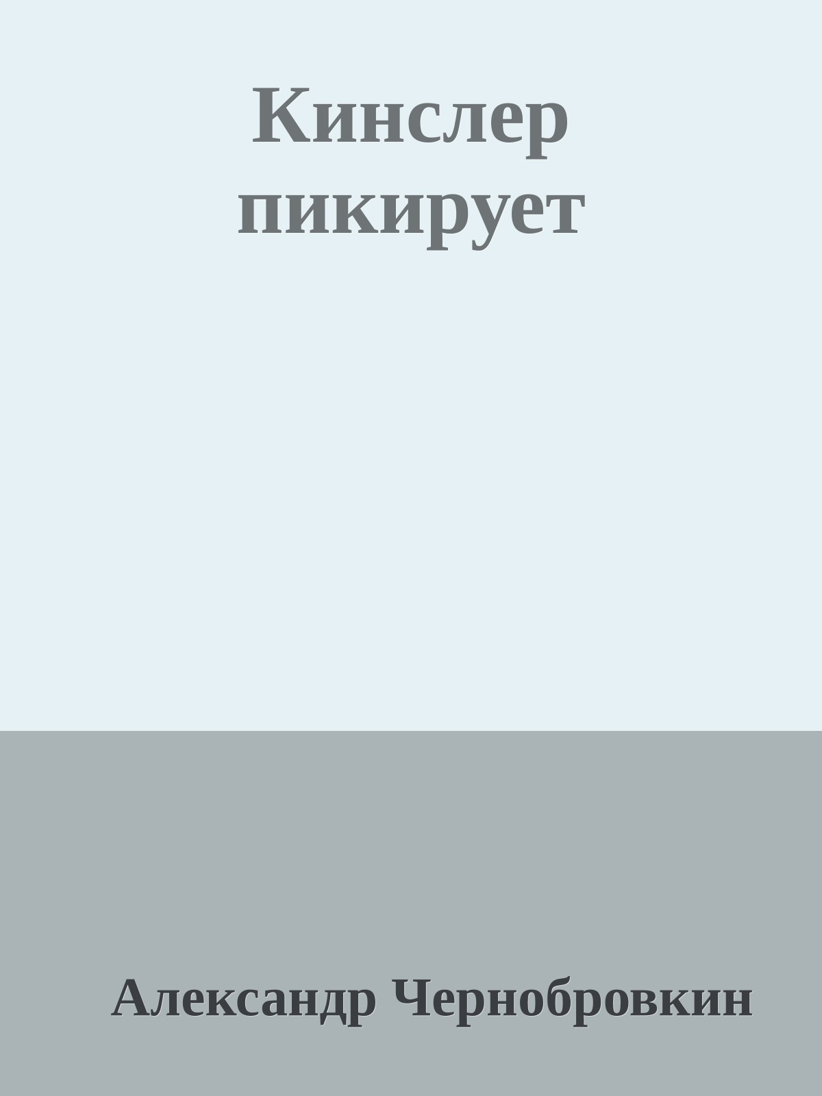 Кинслер пикирует
