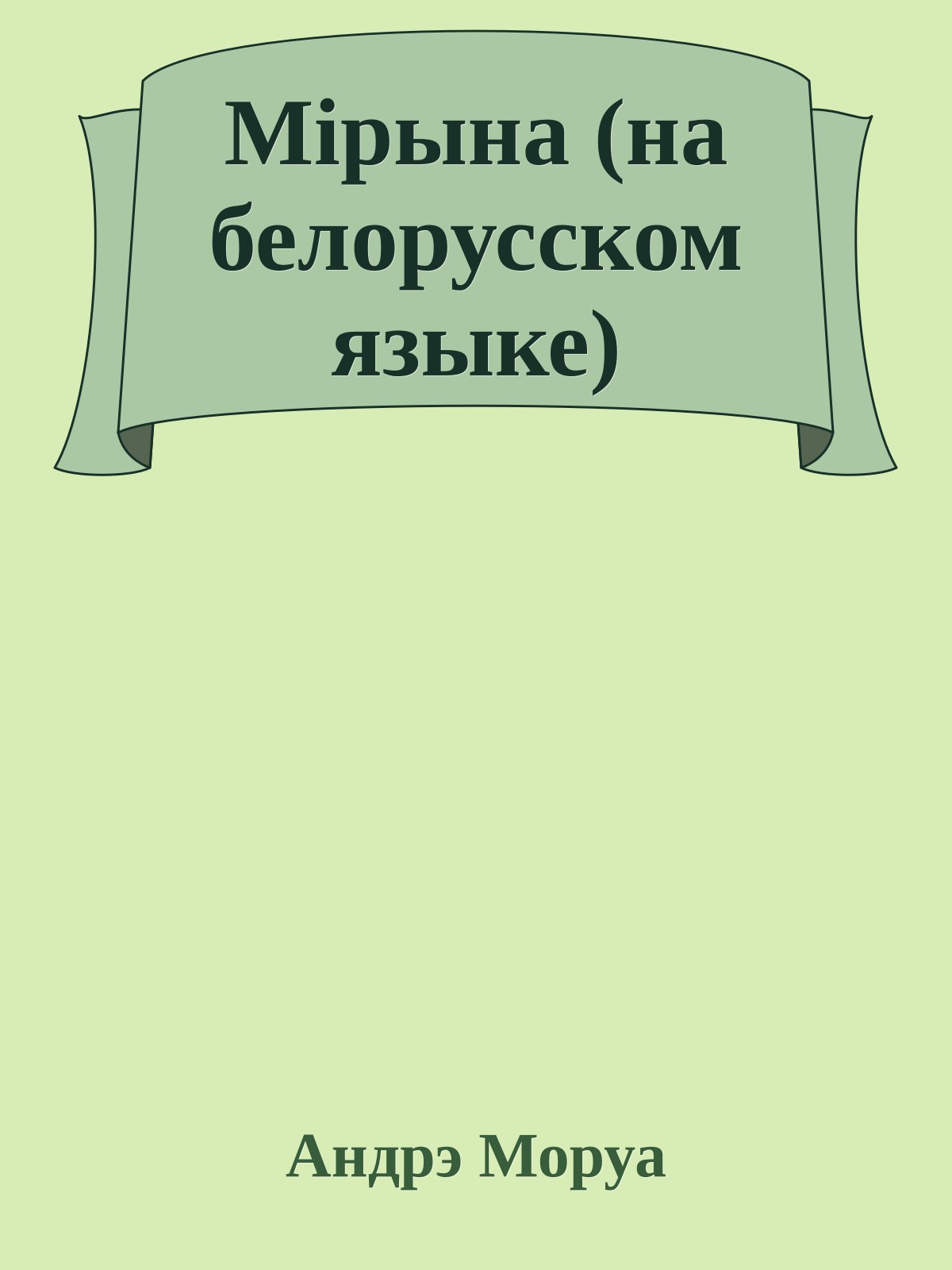 Мiрына (на белорусском языке)