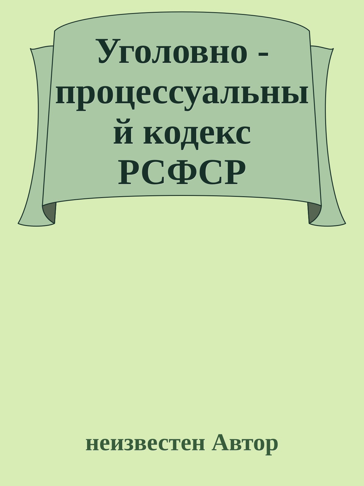 Уголовно - процессуальный кодекс РСФСР
