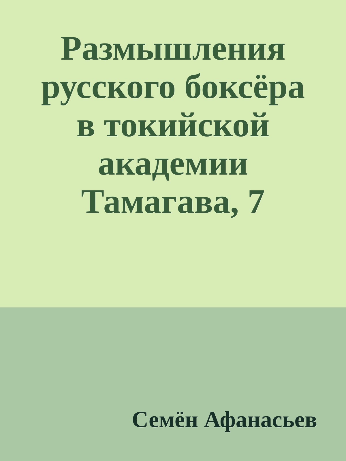 Размышления русского боксёра в токийской академии Тамагава, 7