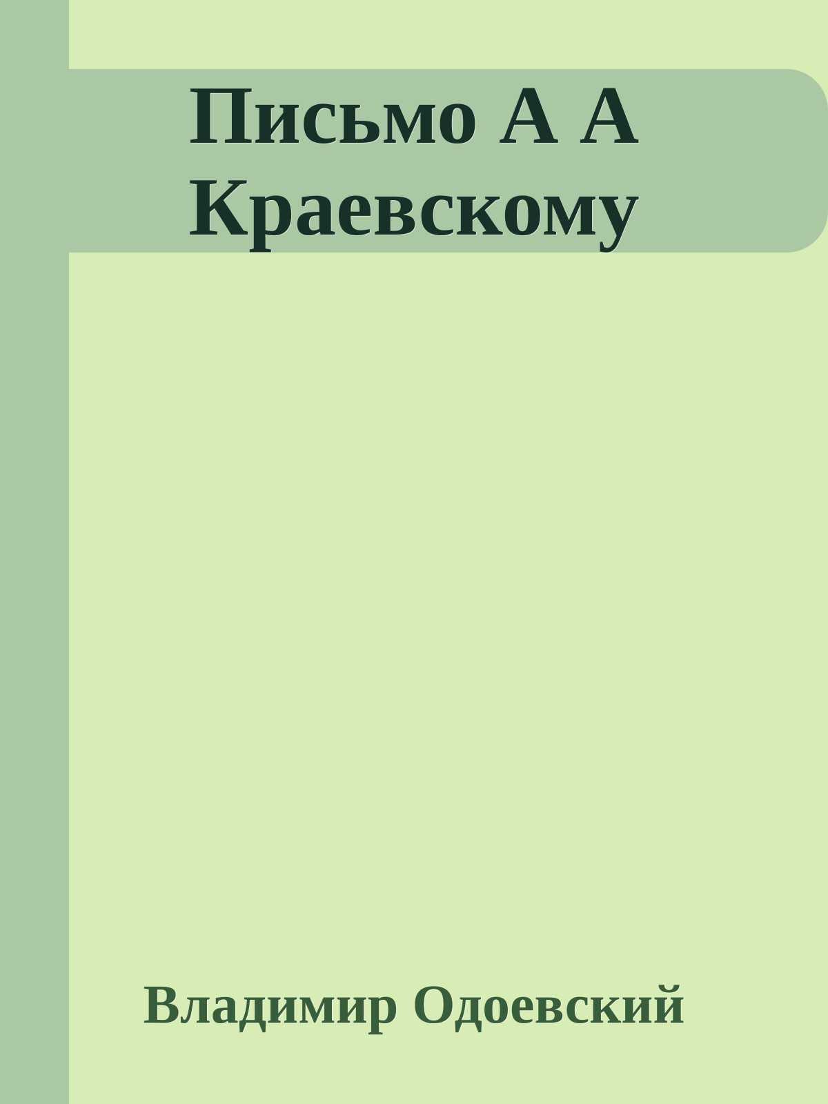 Письмо А А Краевскому