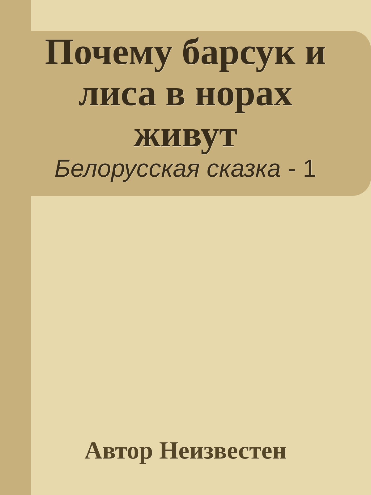 Почему барсук и лиса в норах живут