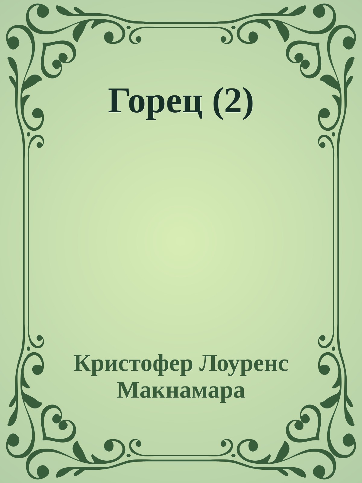 Горец (2)