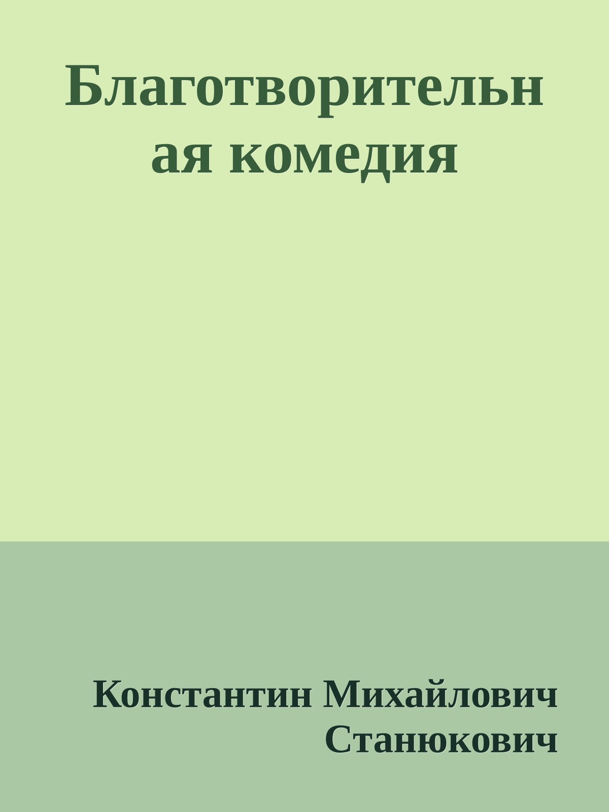 Благотворительная комедия