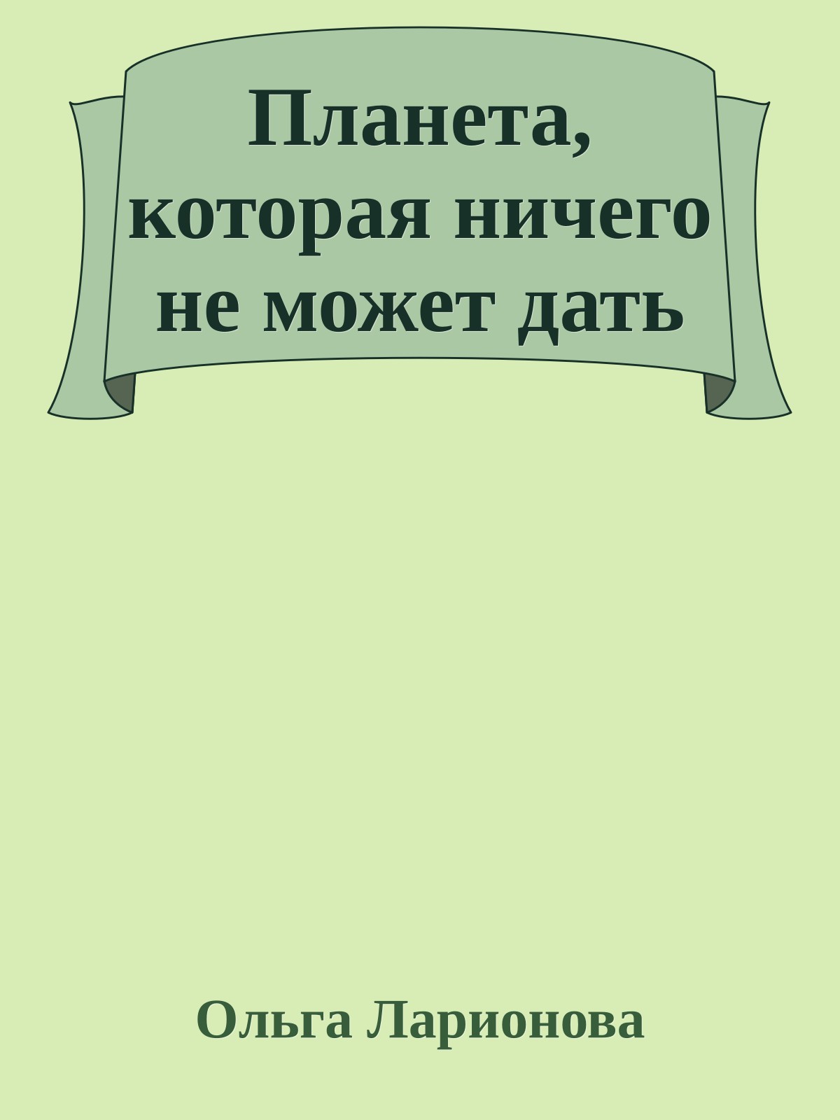 Планета, которая ничего не может дать