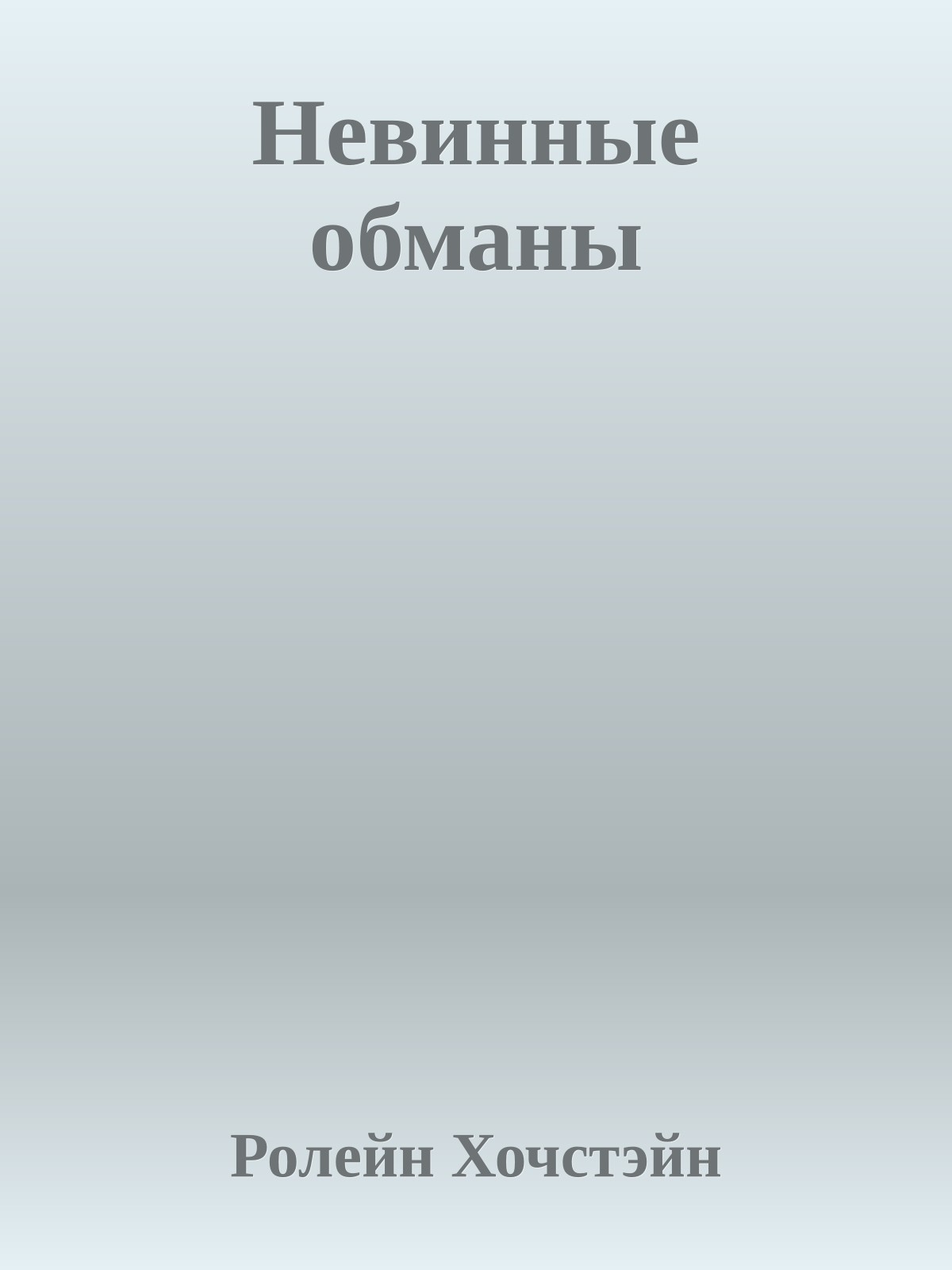 Невинные обманы