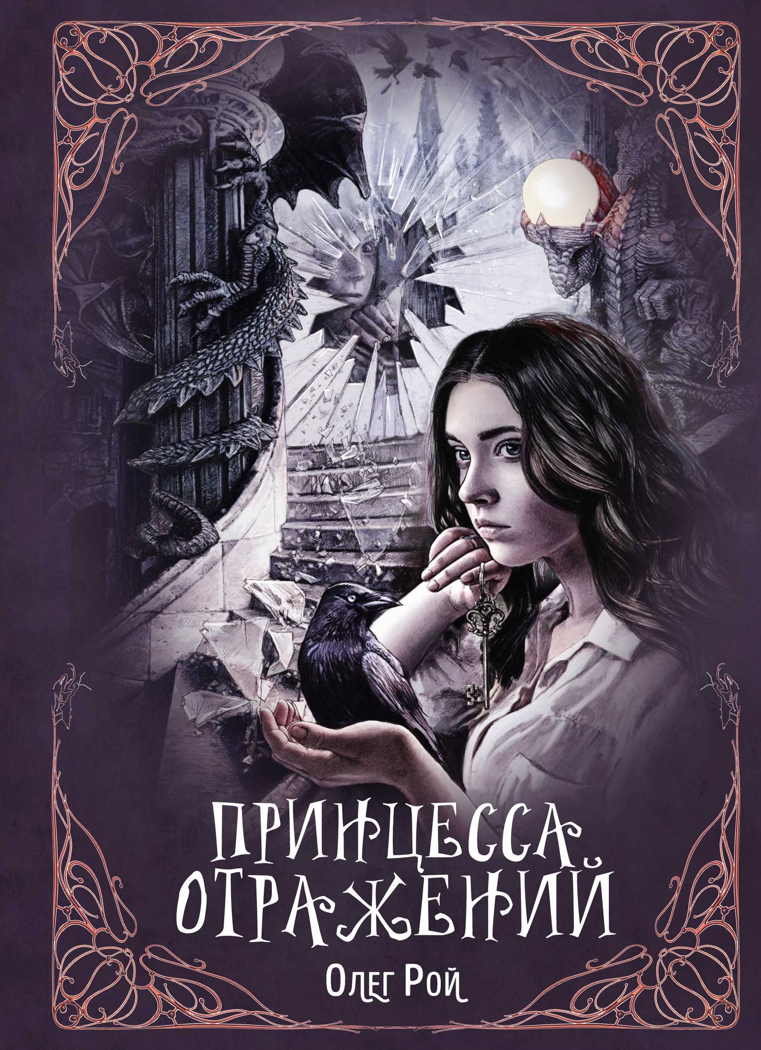 Принцесса отражений [litres]