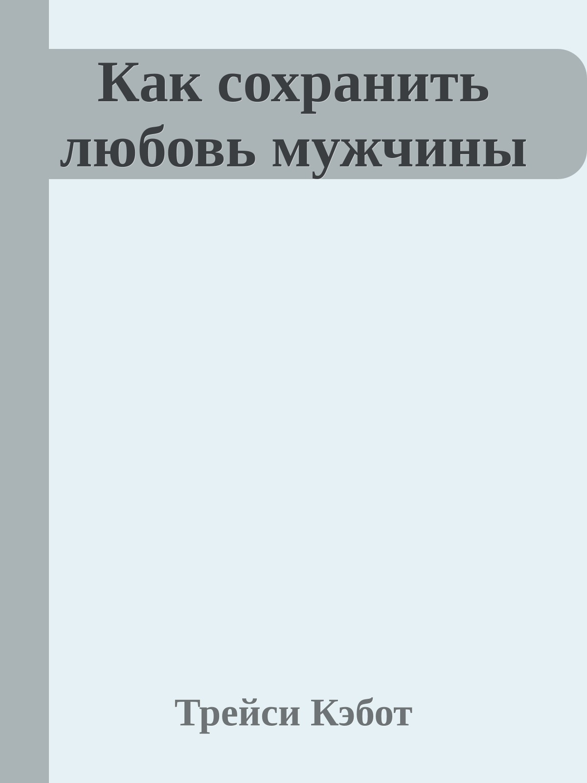 Как сохранить любовь мужчины