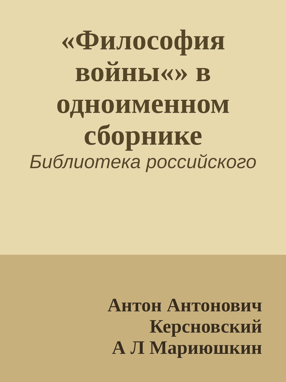 «Философия войны«» в одноименном сборнике