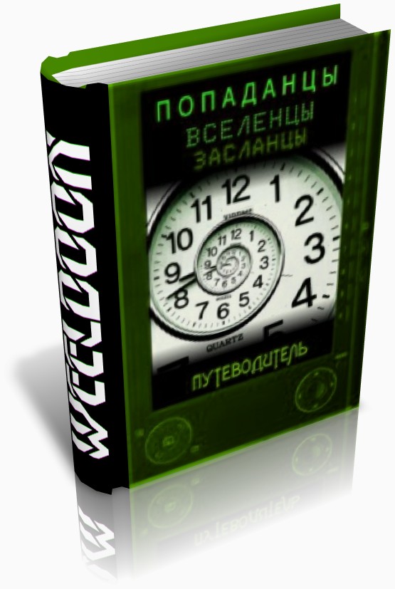 Попаданцы всех мастей [Аннотированный список электронных книг]