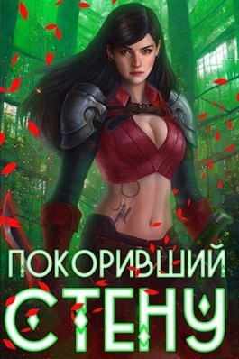 Покоривший стену [СИ]