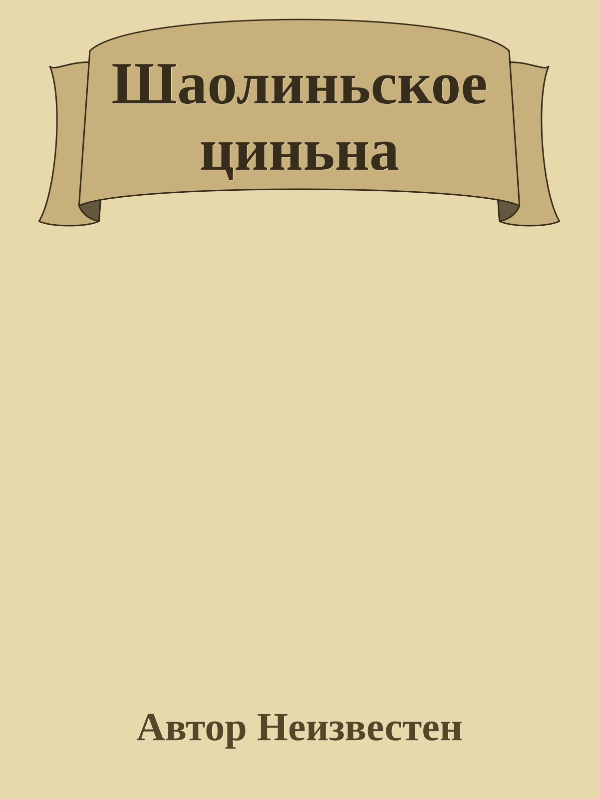 Шаолиньское циньна