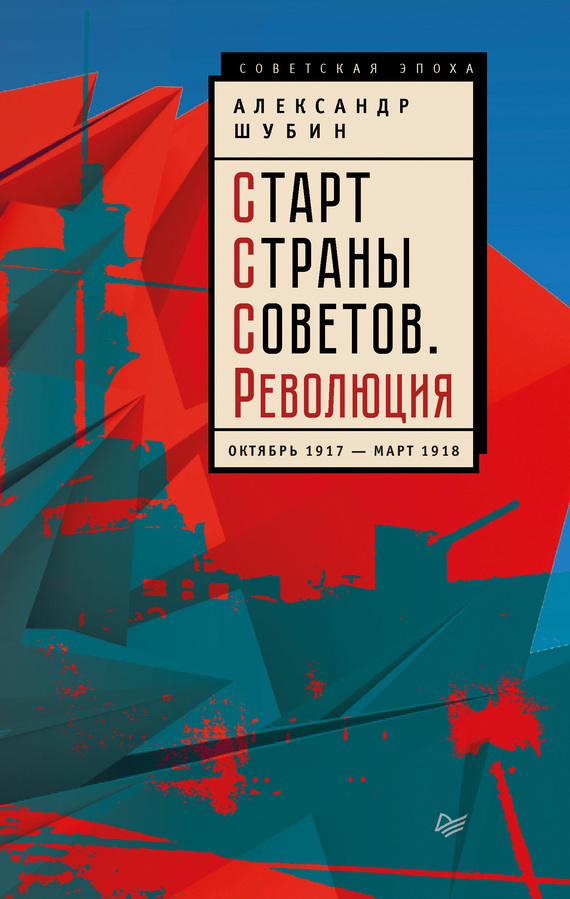 Старт Cтраны Советов. Революция. Октябрь 1917 – март 1918