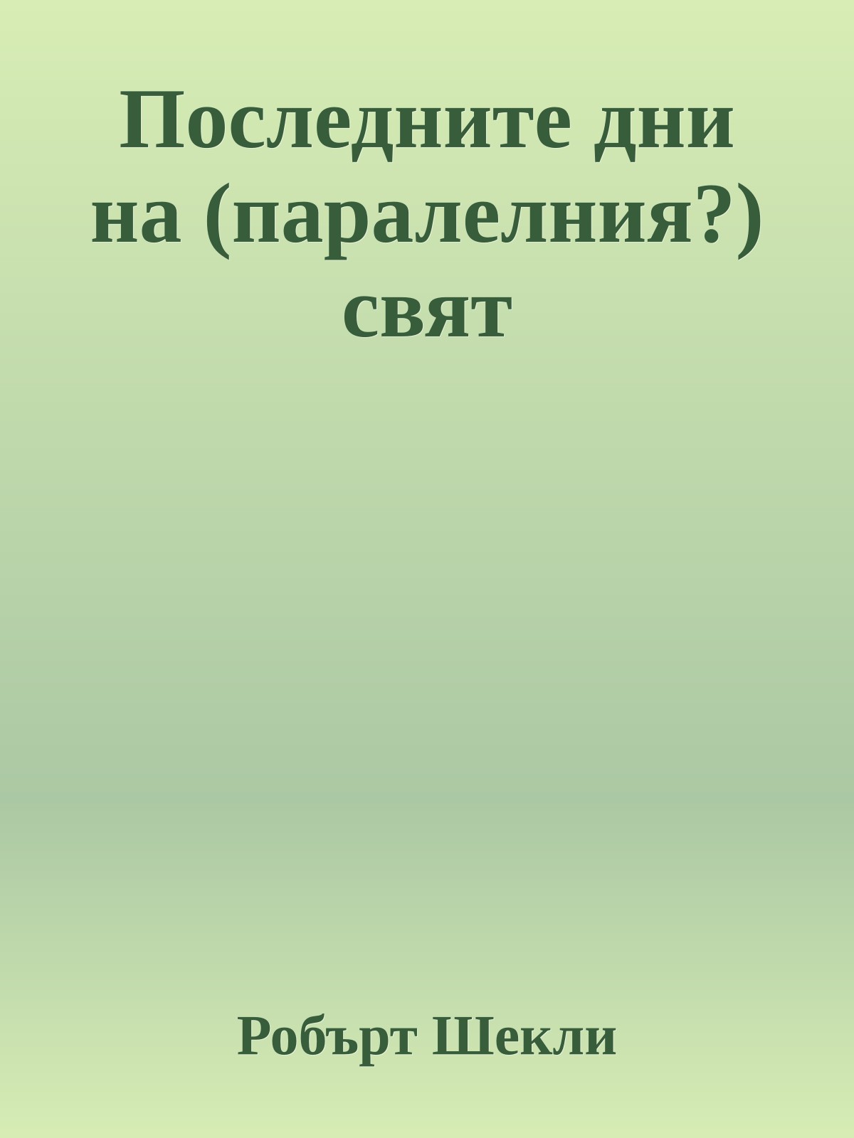 Последните дни на (паралелния?) свят