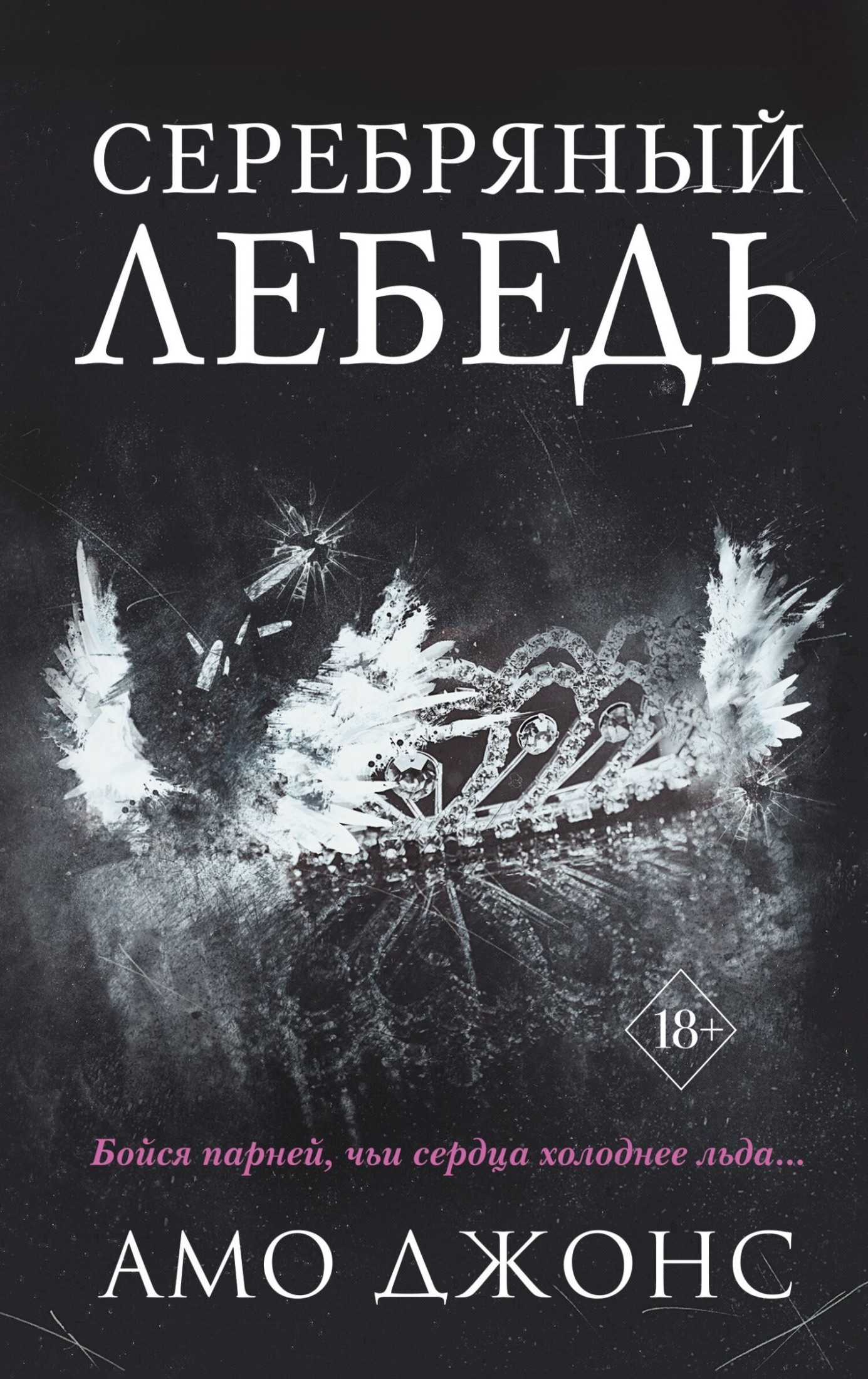 Серебряный лебедь [litres]
