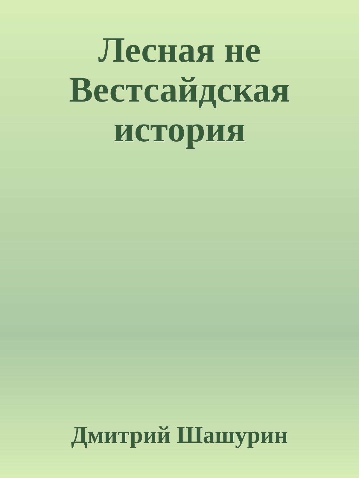 Лесная не Вестсайдская история