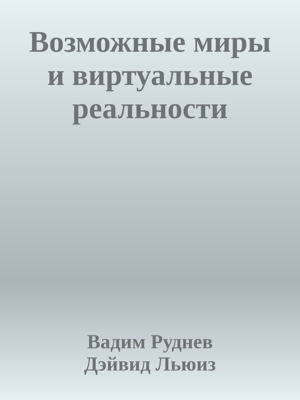 Возможные миры и виртуальные реальности