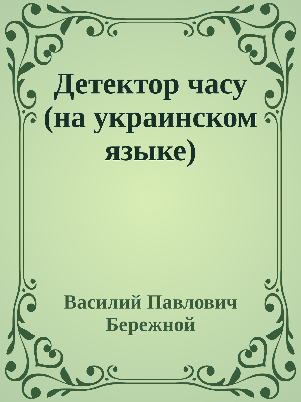 Детектор часу (на украинском языке)