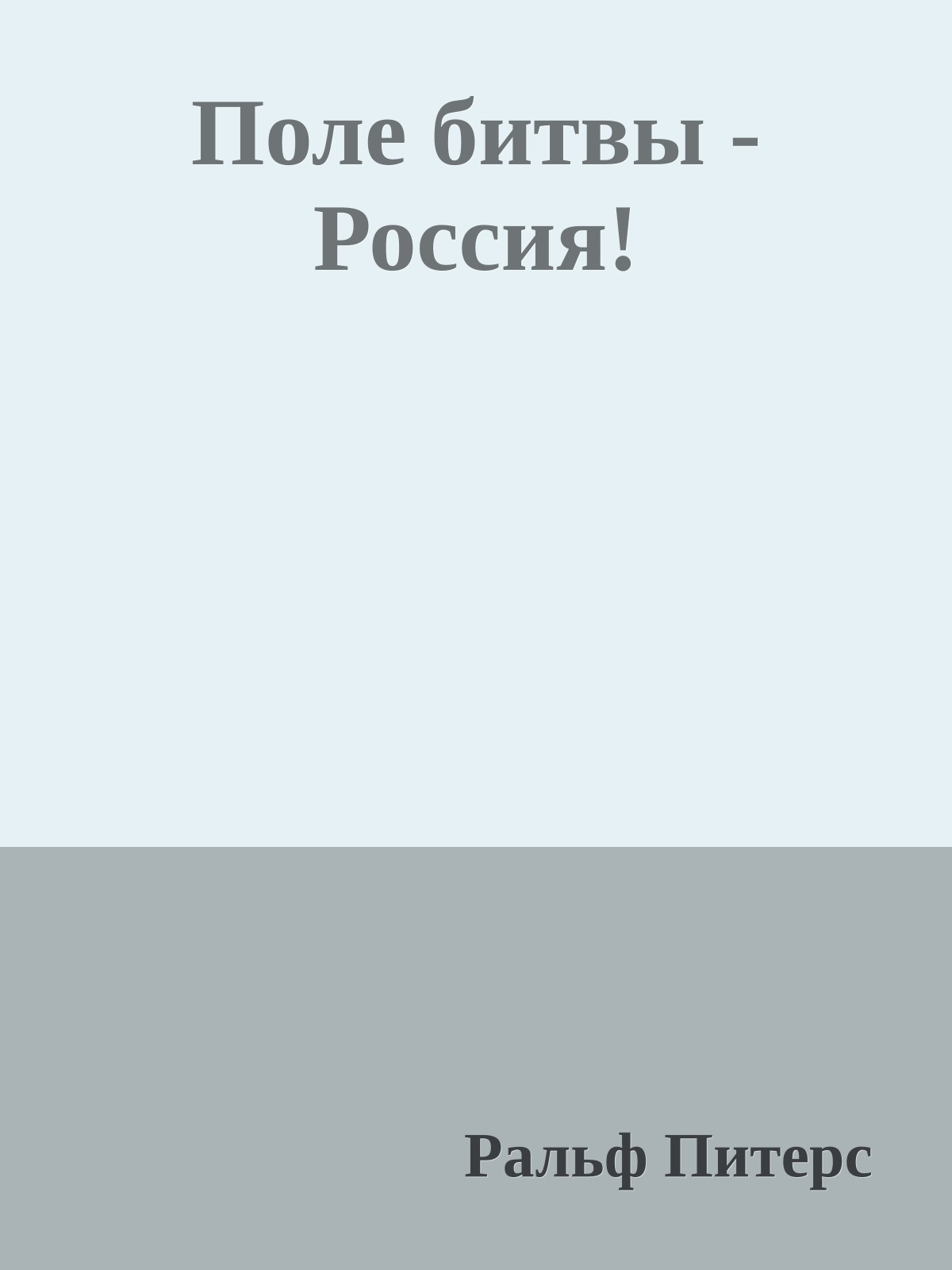 Поле битвы - Россия!