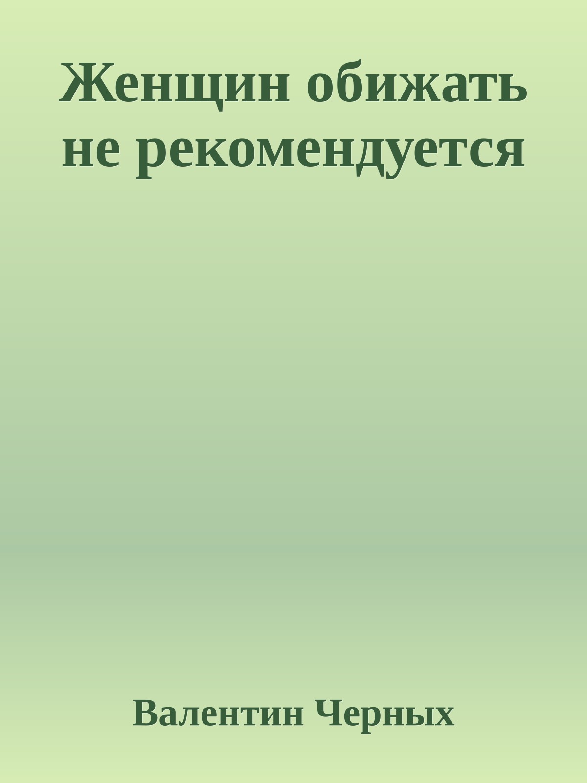 Женщин обижать не рекомендуется