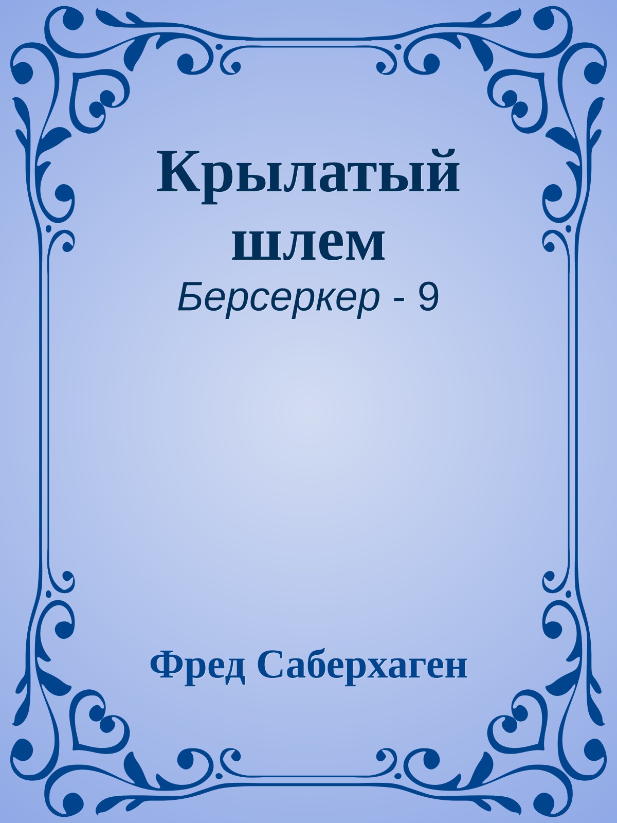 Крылатый шлем