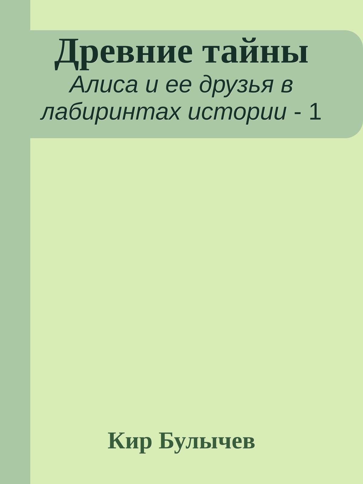 Древние тайны