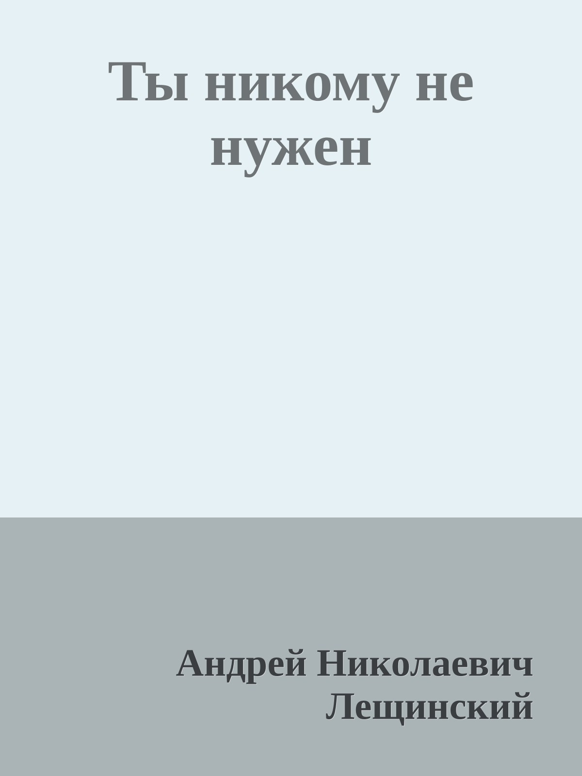 Ты никому не нужен
