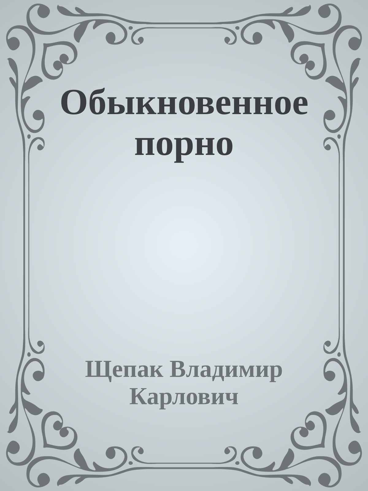 Обыкновенное порно