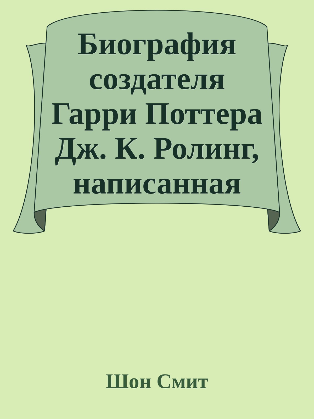 Биография создателя Гарри Поттера Дж. К. Ролинг, написанная Шоном Смитом