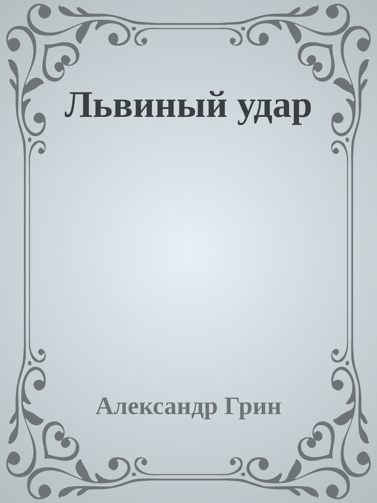 Львиный удар