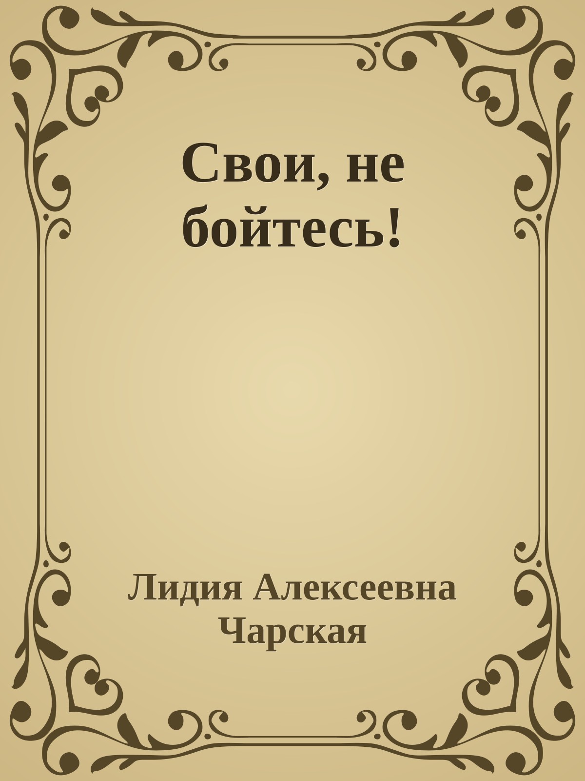Свои, не бойтесь!