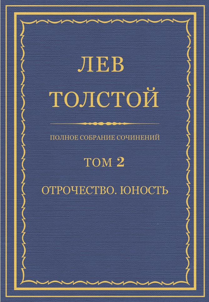 Полное собрание сочинений. Том 2