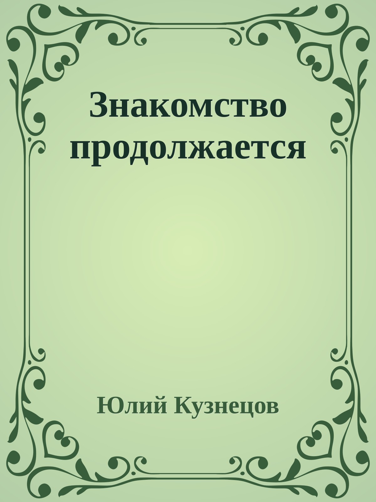 Знакомство продолжается