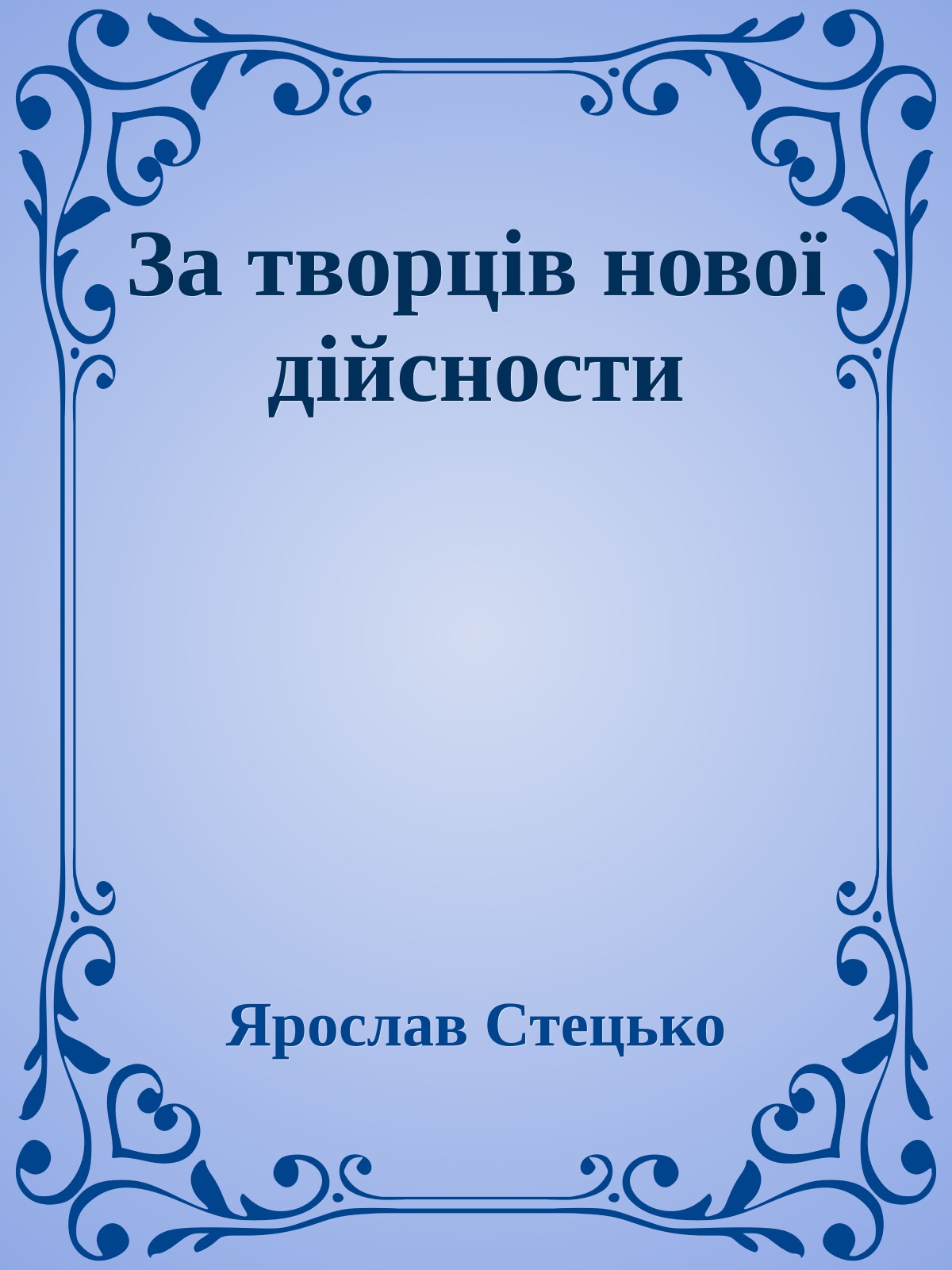 За творців нової дійсности
