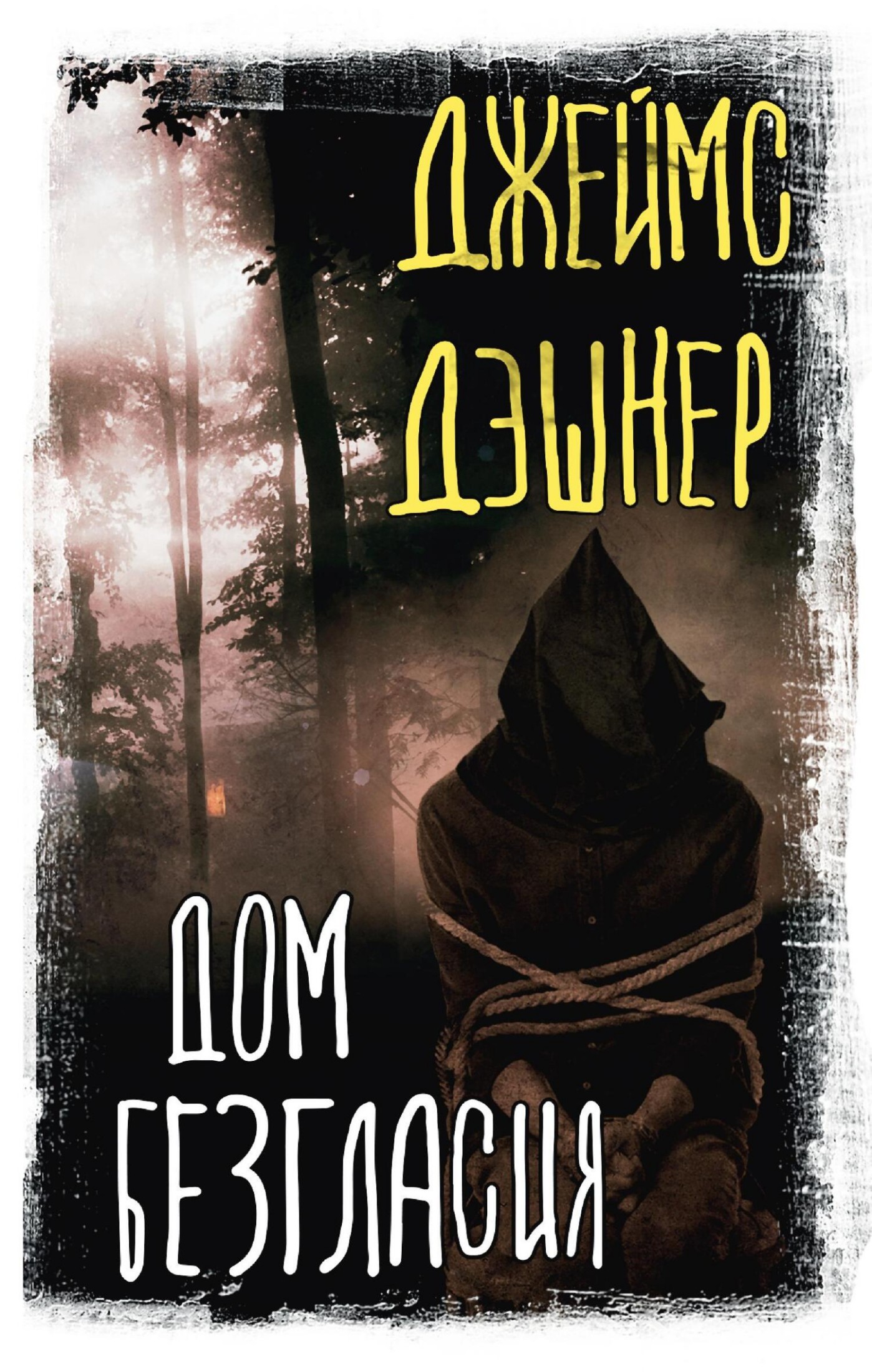 Дом Безгласия [litres]