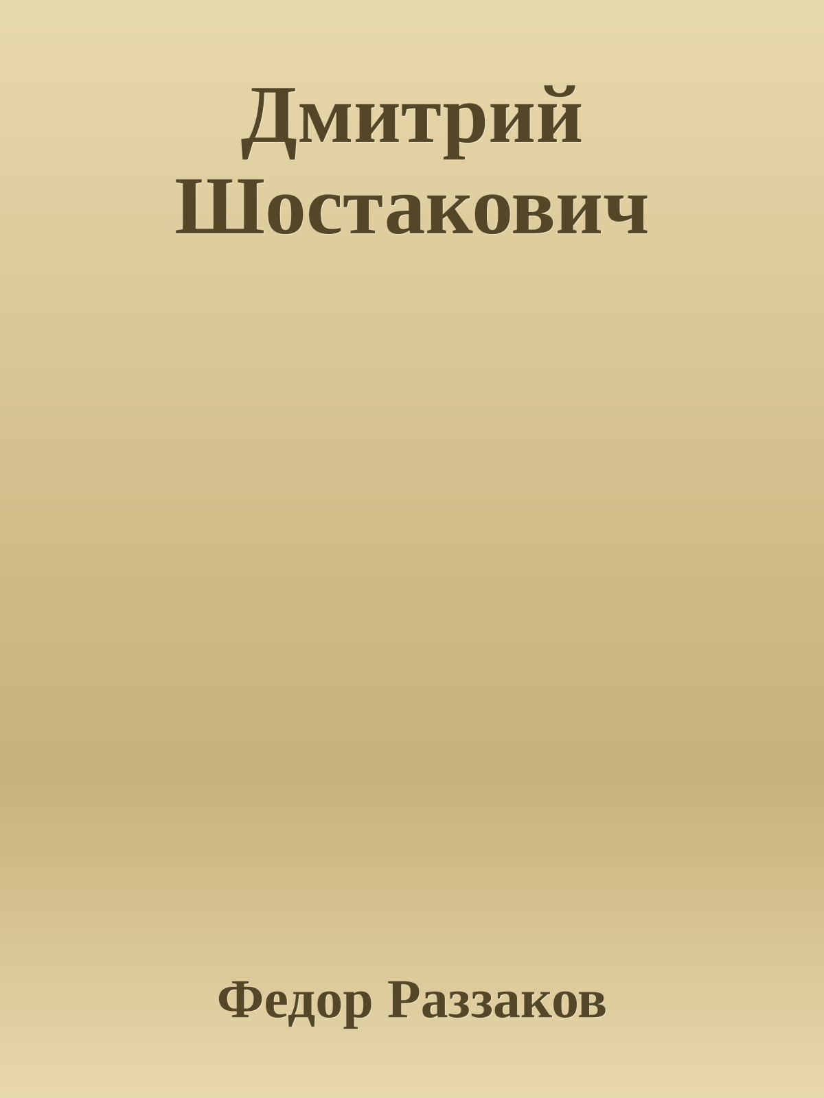 Дмитрий Шостакович