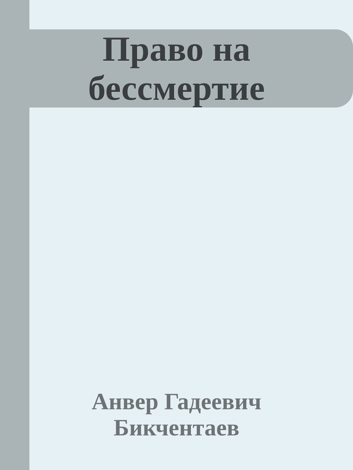 Право на бессмертие