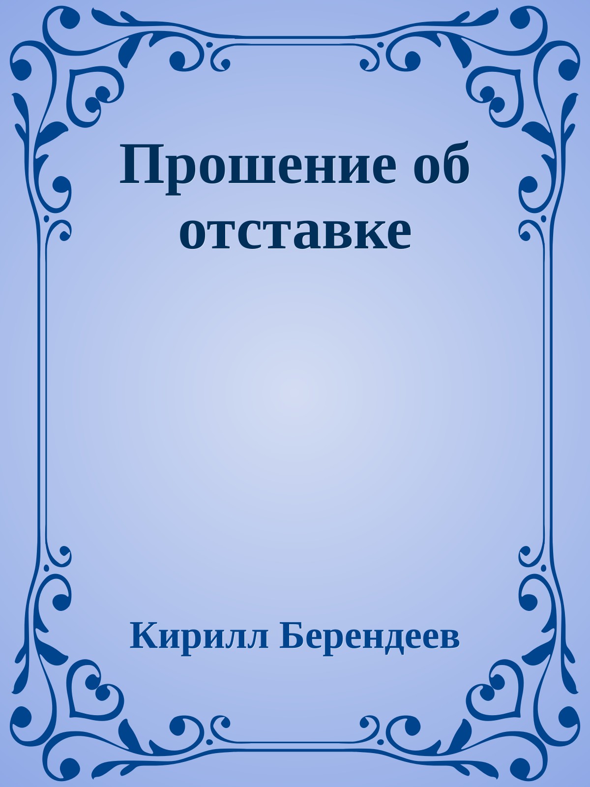 Прошение об отставке