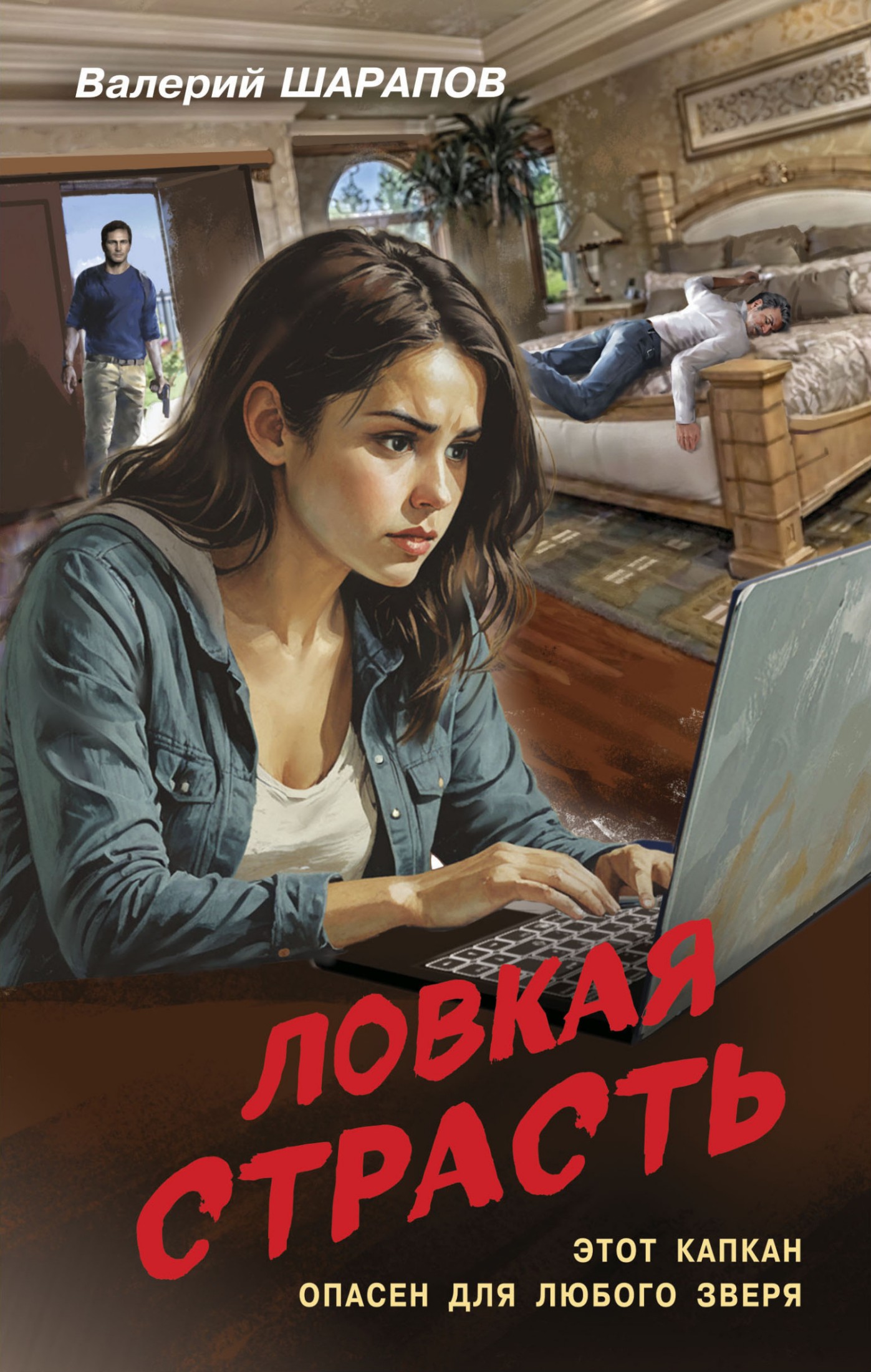 Ловкая страсть