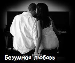 Безумная любовь