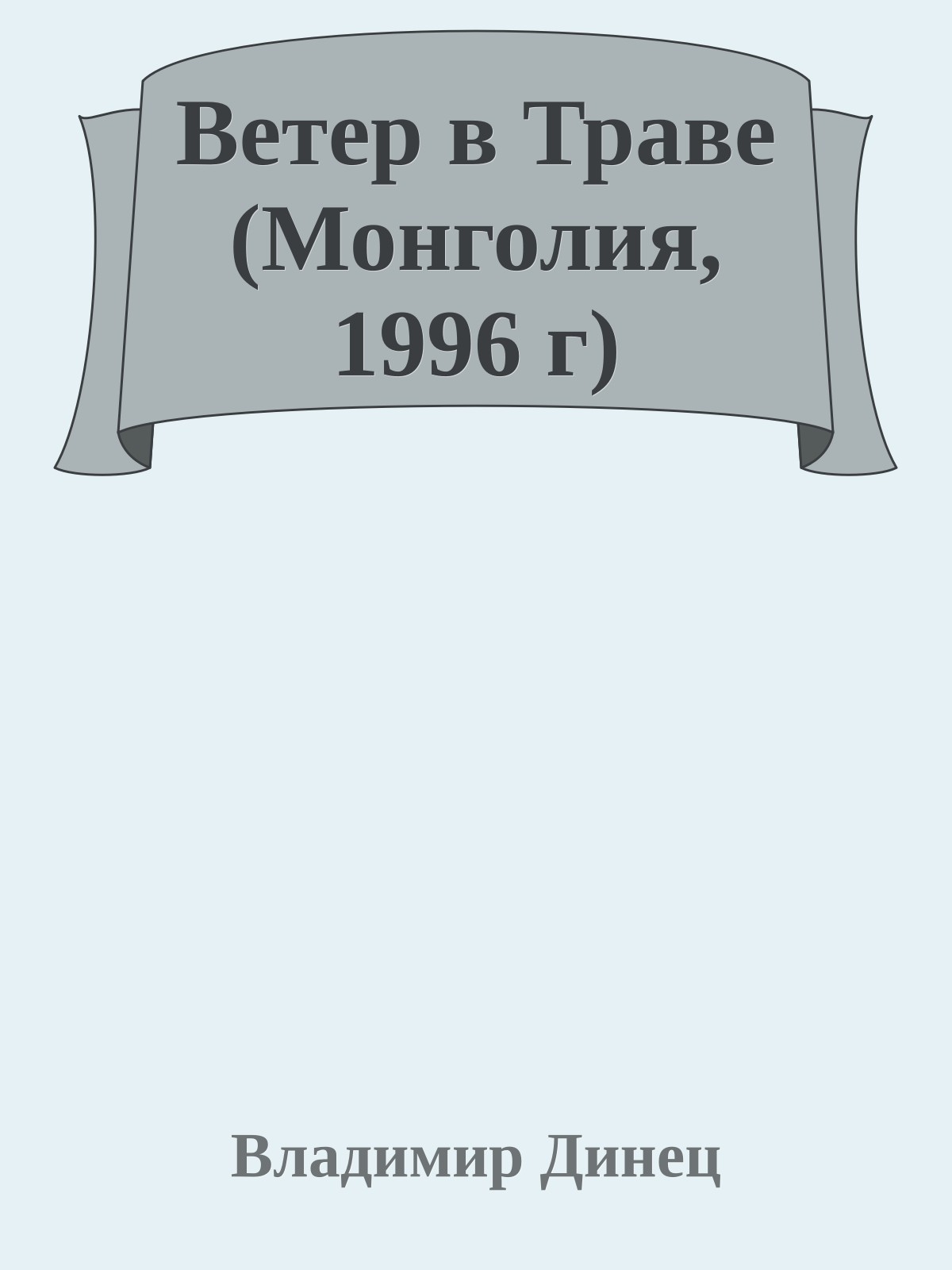 Ветер в Траве (Монголия, 1996 г)