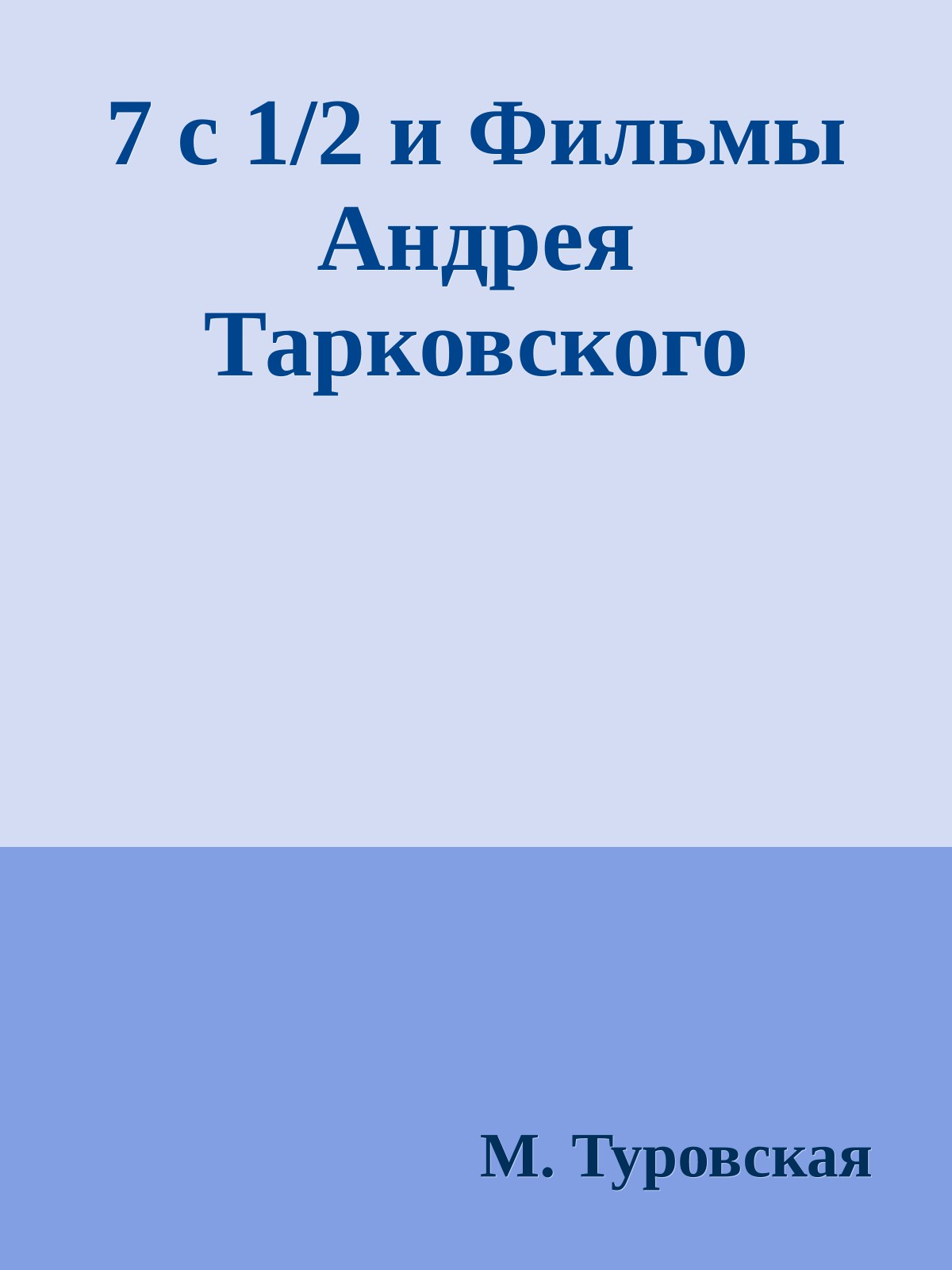 7 с 1/2 и Фильмы Андрея Тарковского