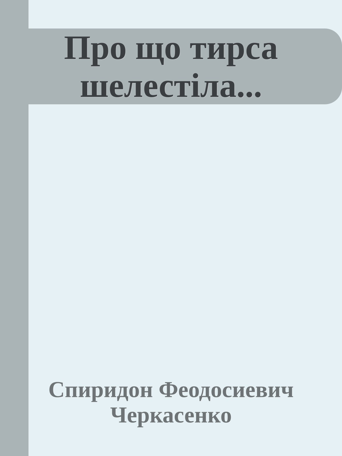 Про що тирса шелестіла...