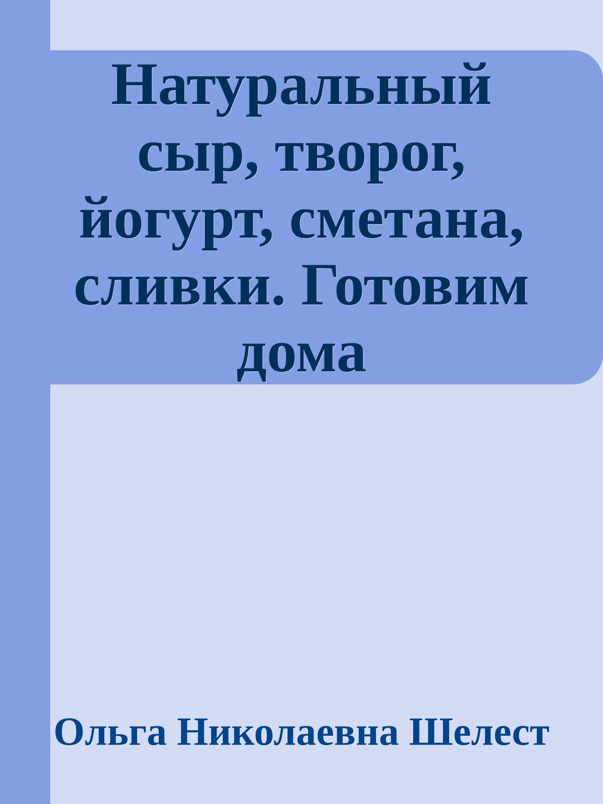 Натуральный сыр, творог, йогурт, сметана, сливки. Готовим дома